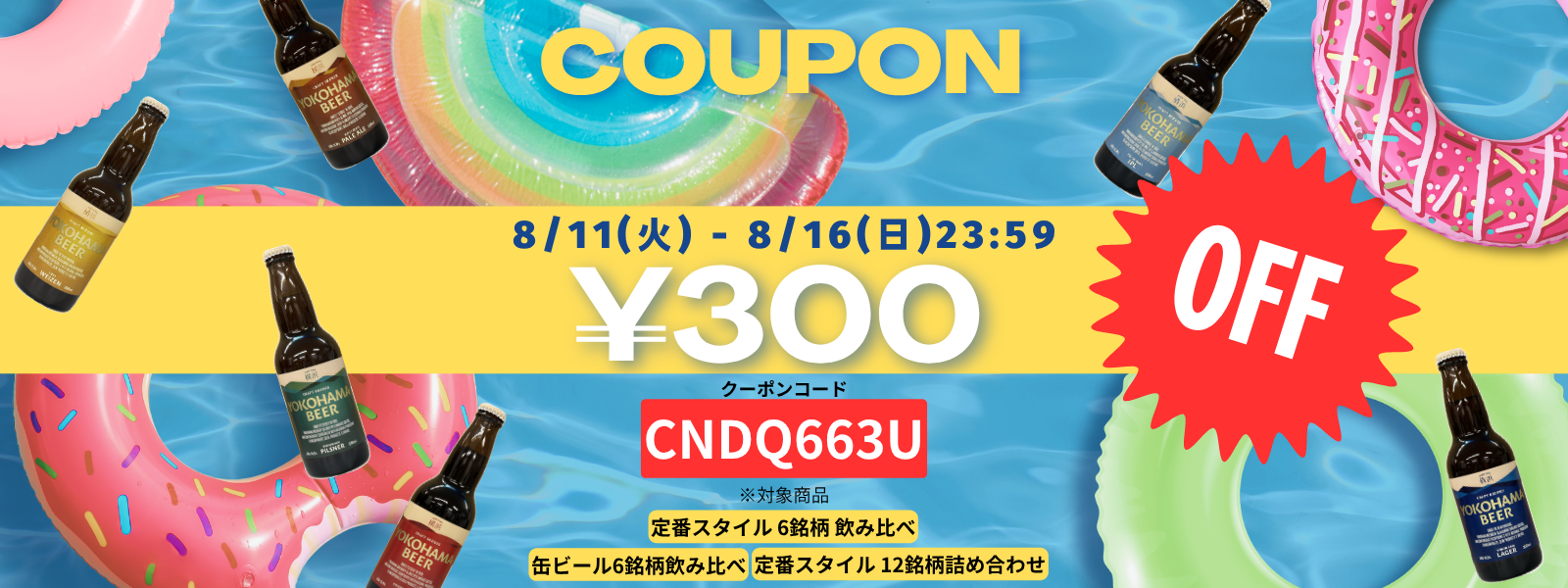 サマークーポンバナー