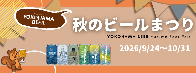 秋のビールまつり